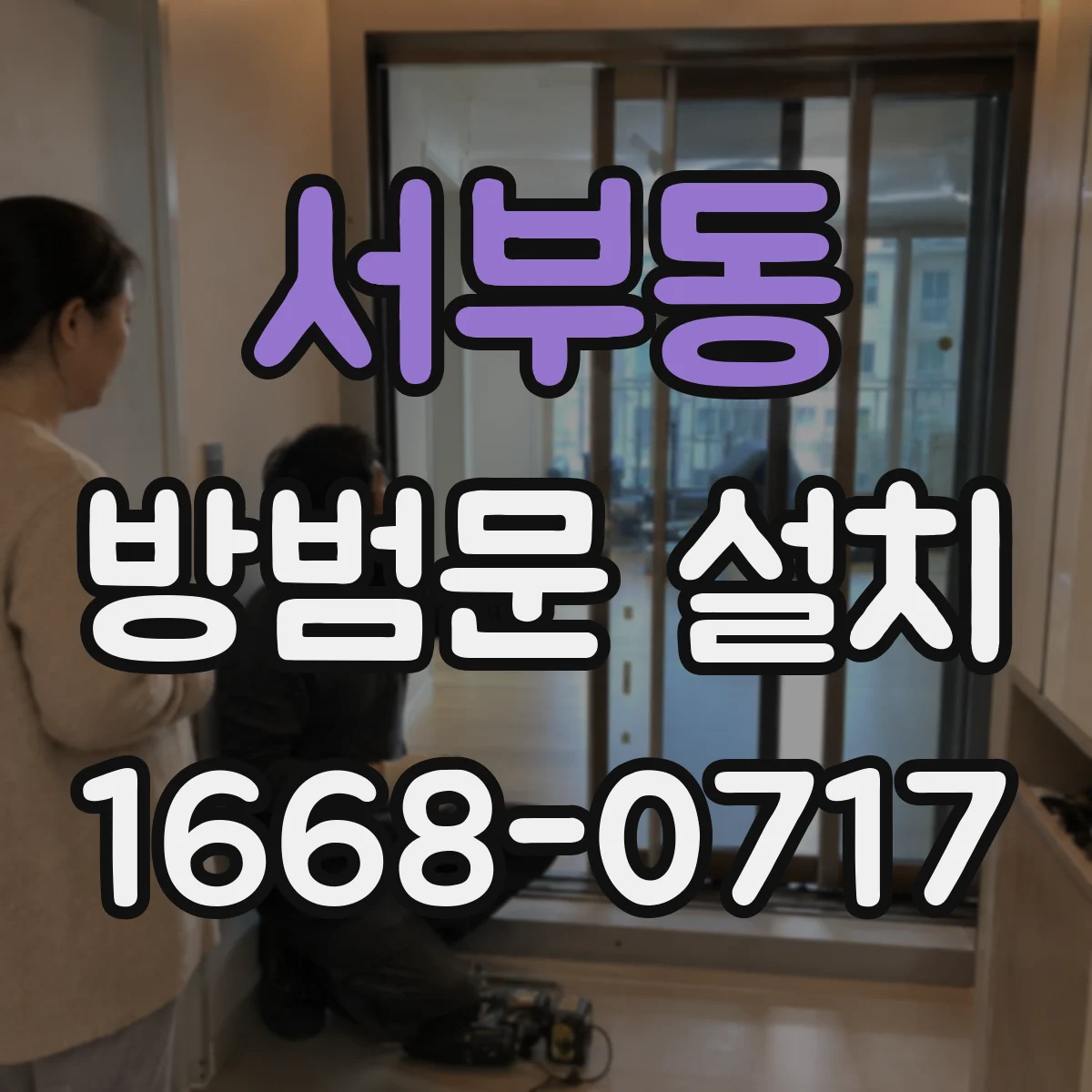 서부동 방범문 설치