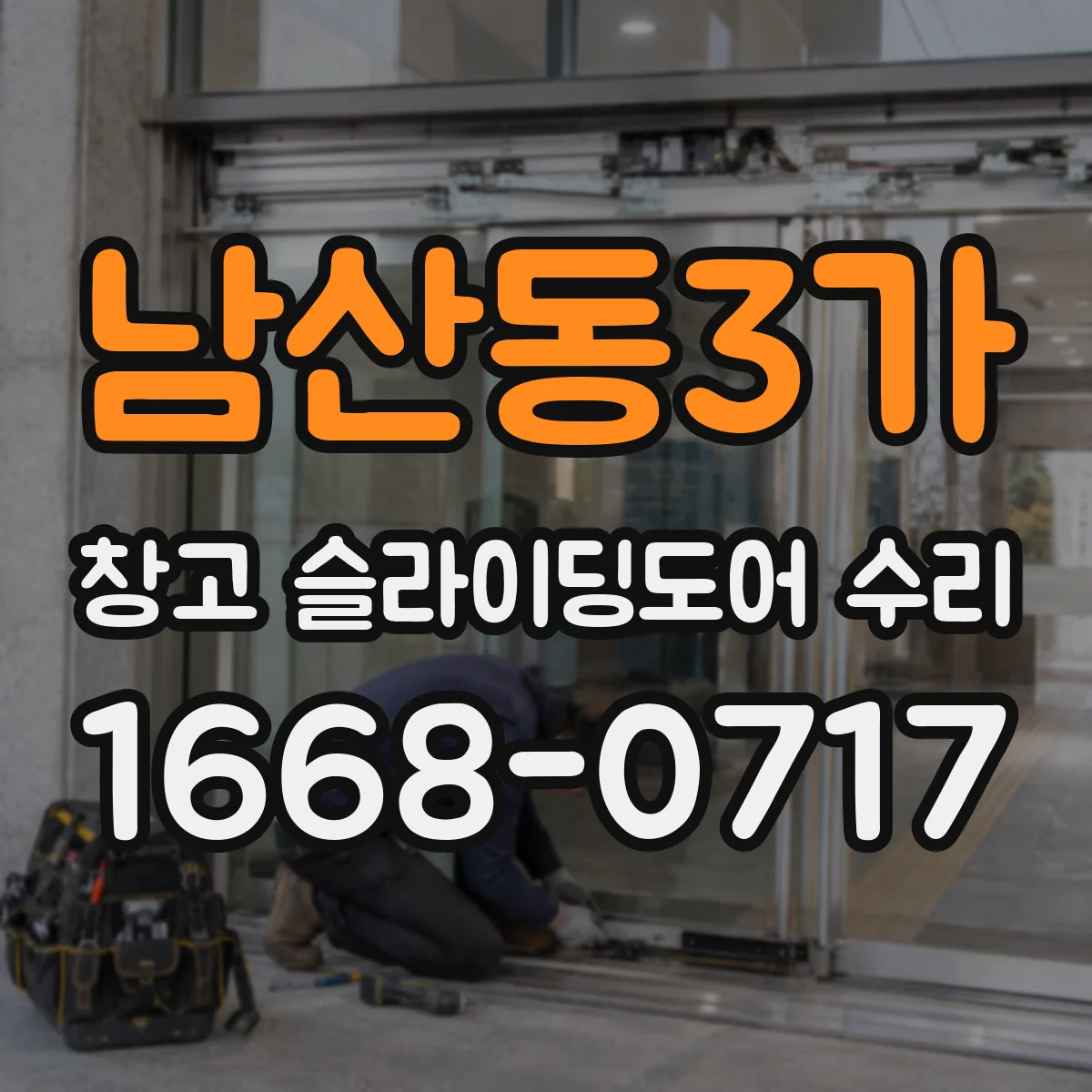 남산동3가 창고 슬라이딩도어 수리