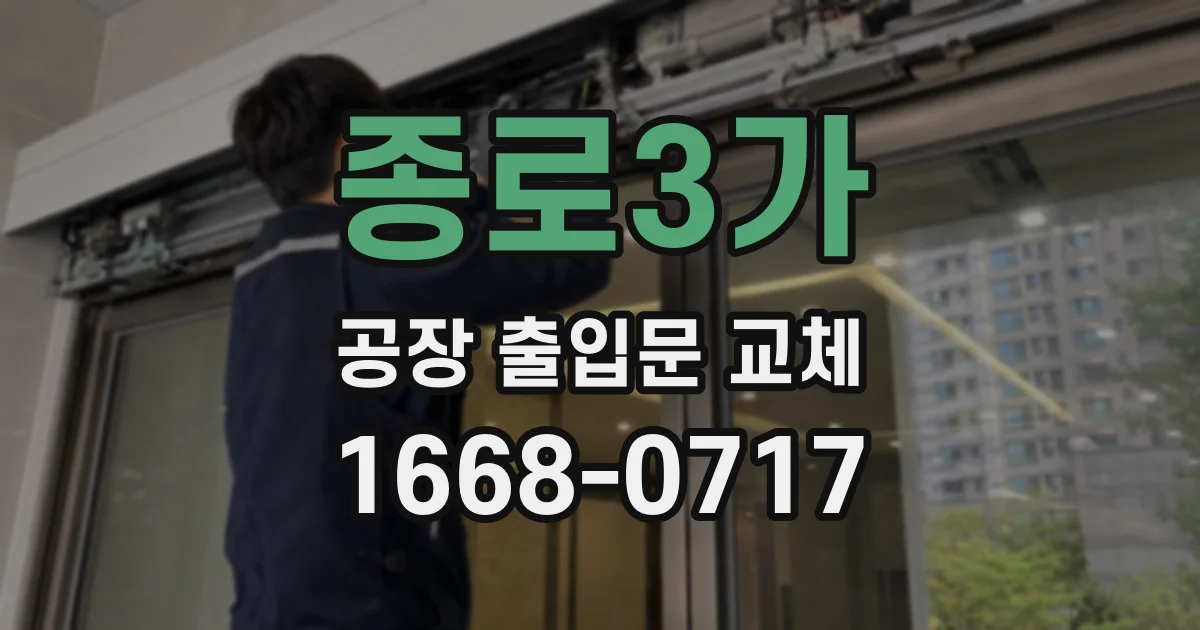 종로3가 공장 출입문 교체