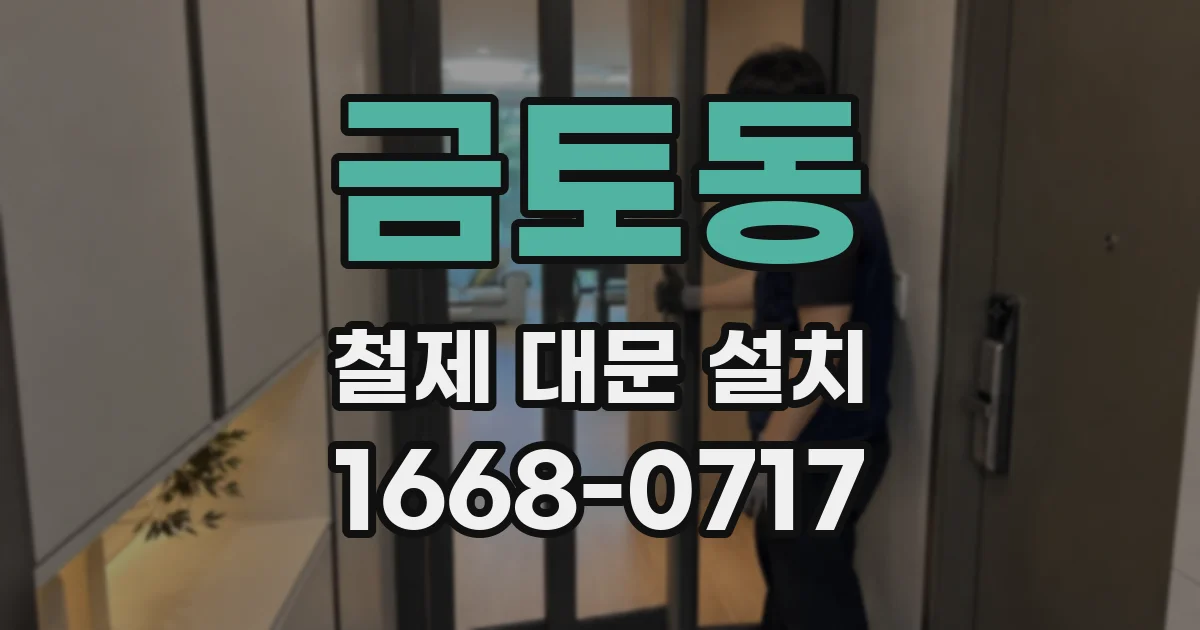 금토동 철제 대문 설치