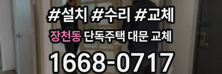 장천동 단독주택 대문 교체