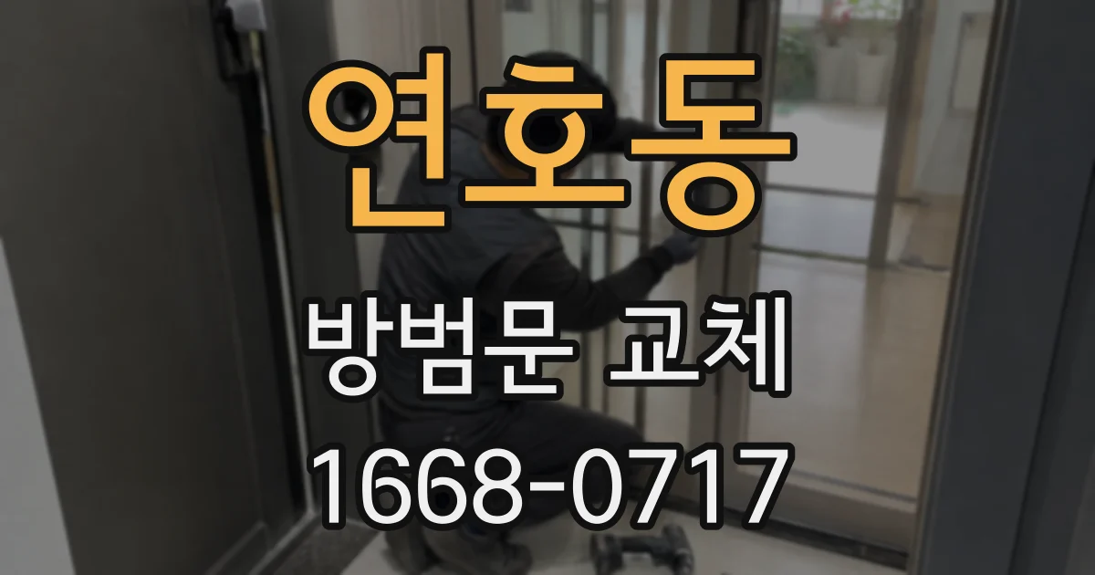 연호동 방범문 교체