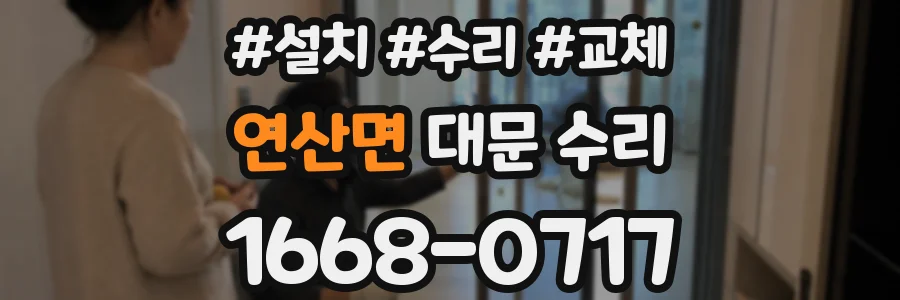 연산면 대문 수리