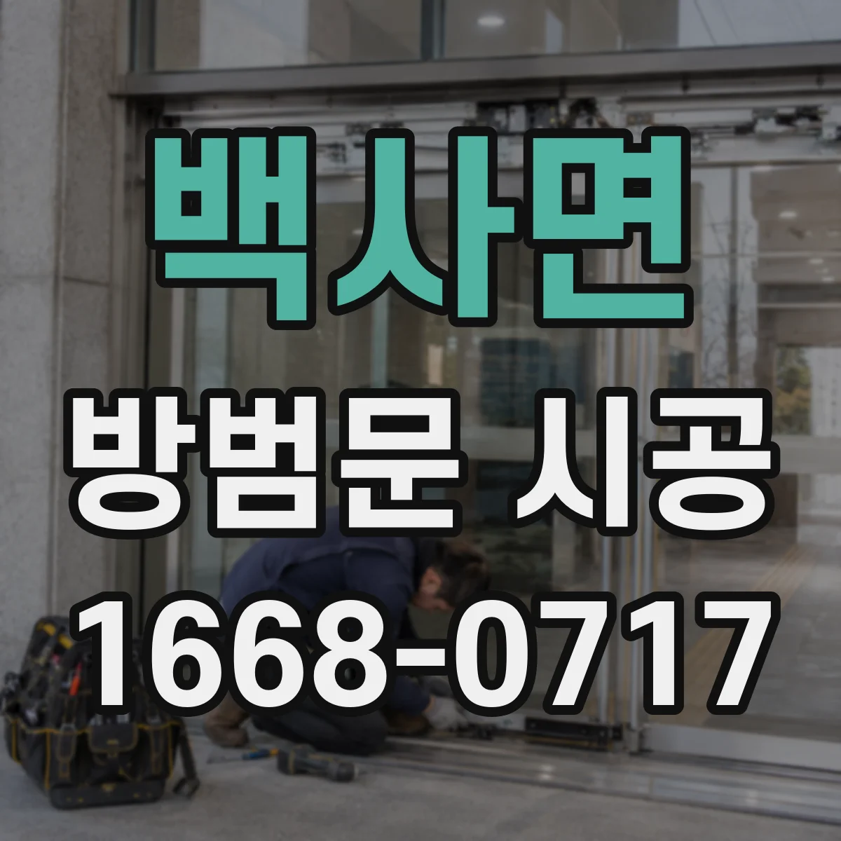 백사면 방범문 시공