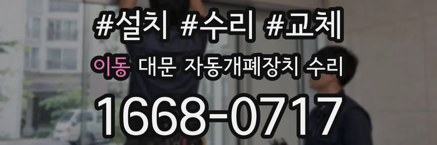 이동 대문 자동개폐장치 수리