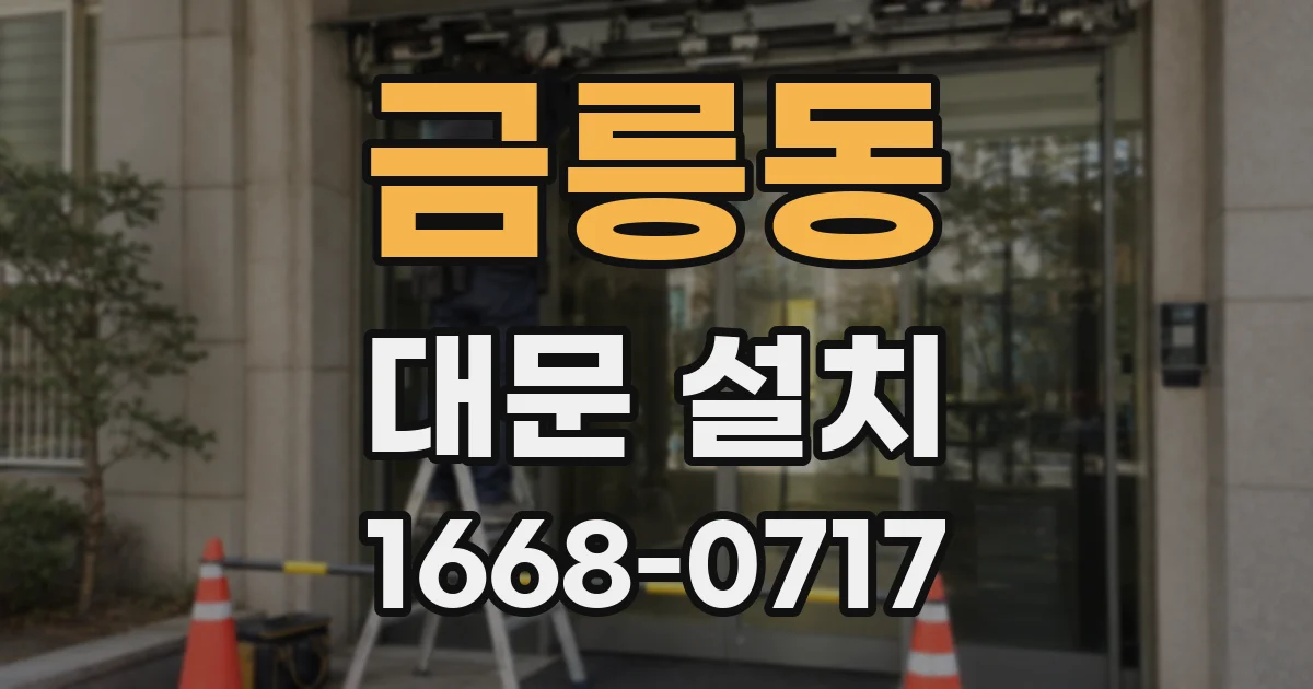 금릉동 대문 설치