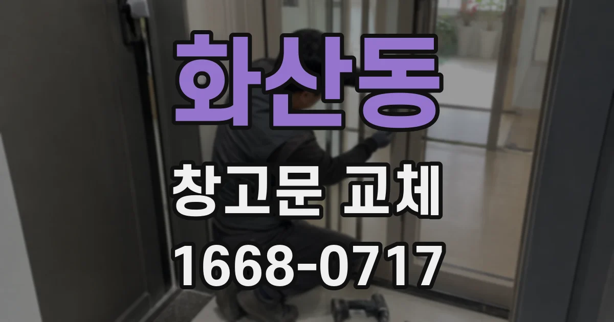 화산동 창고문 교체