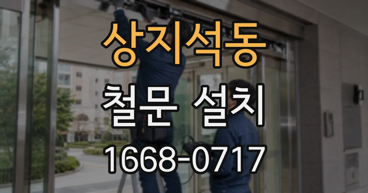 상지석동 철문 설치