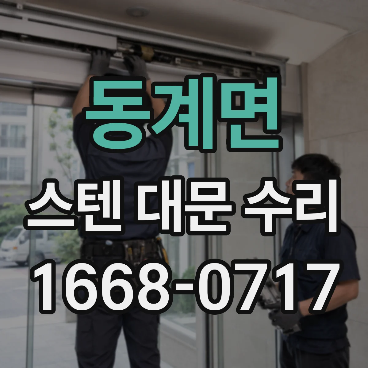 동계면 스텐 대문 수리
