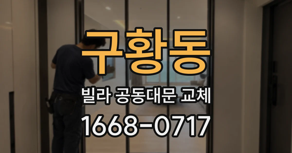 구황동 빌라 공동대문 교체