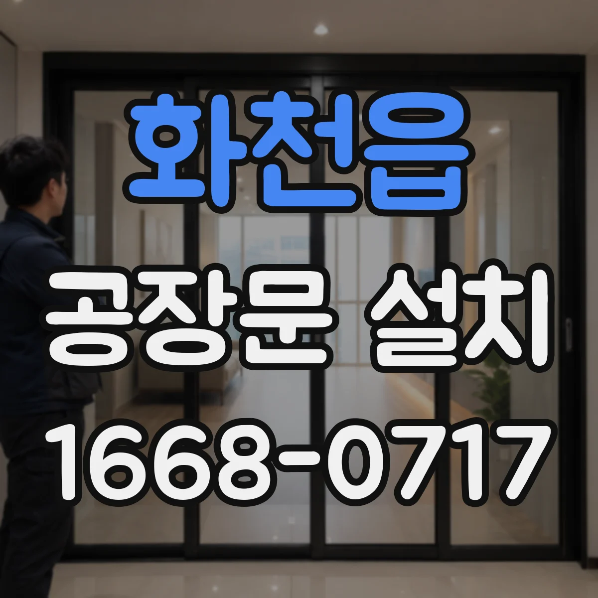 화천읍 공장문 설치