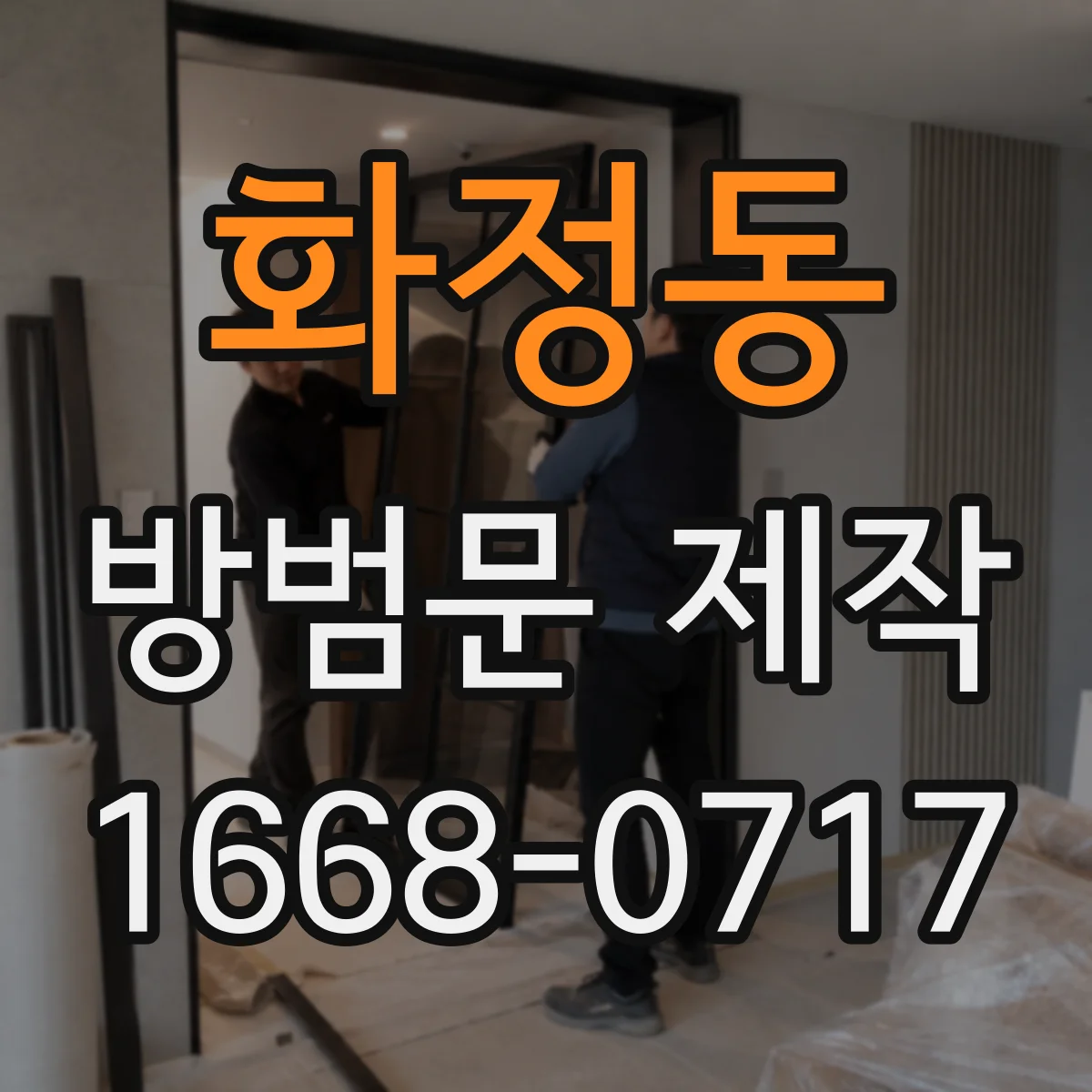 화정동 방범문 제작