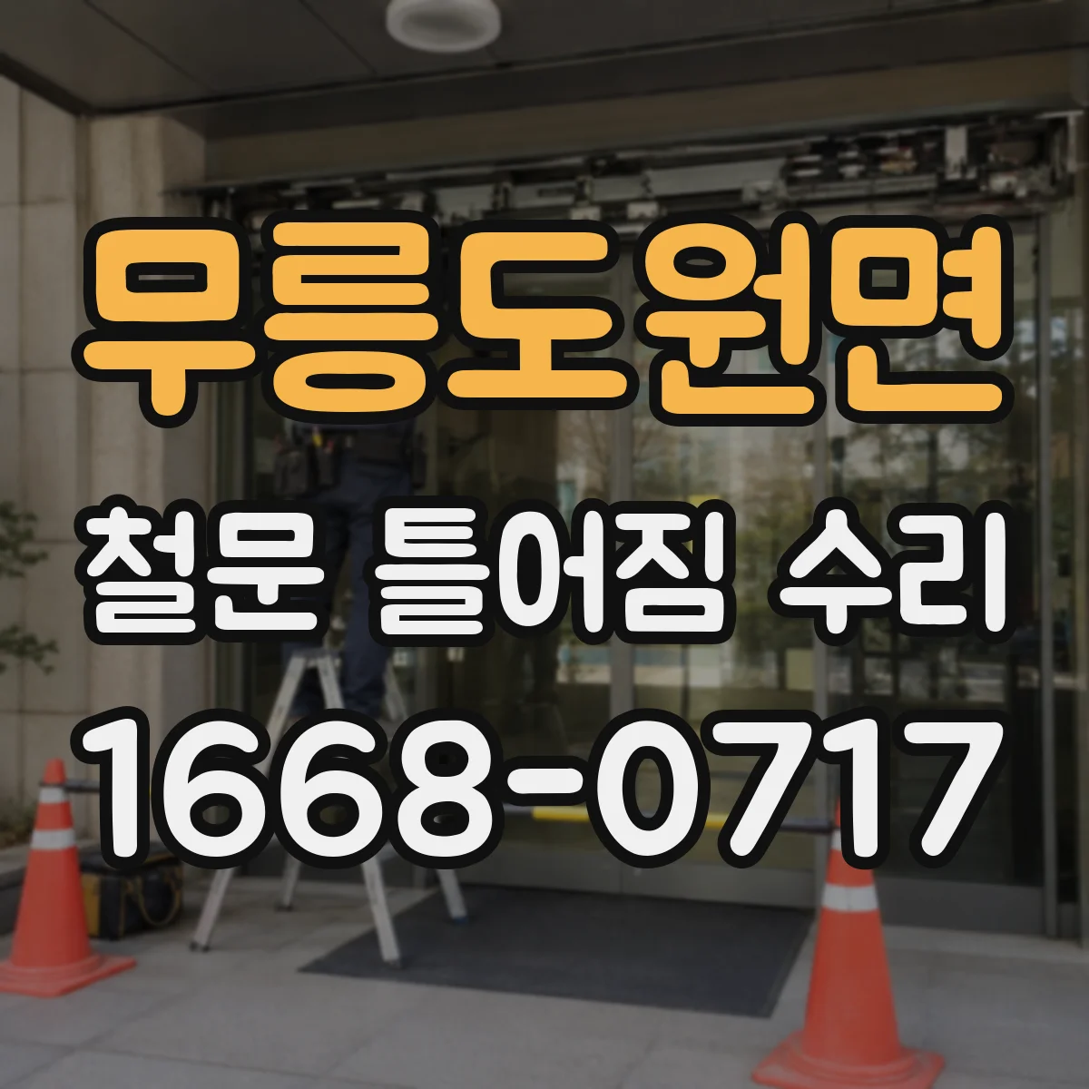 무릉도원면 철문 틀어짐 수리