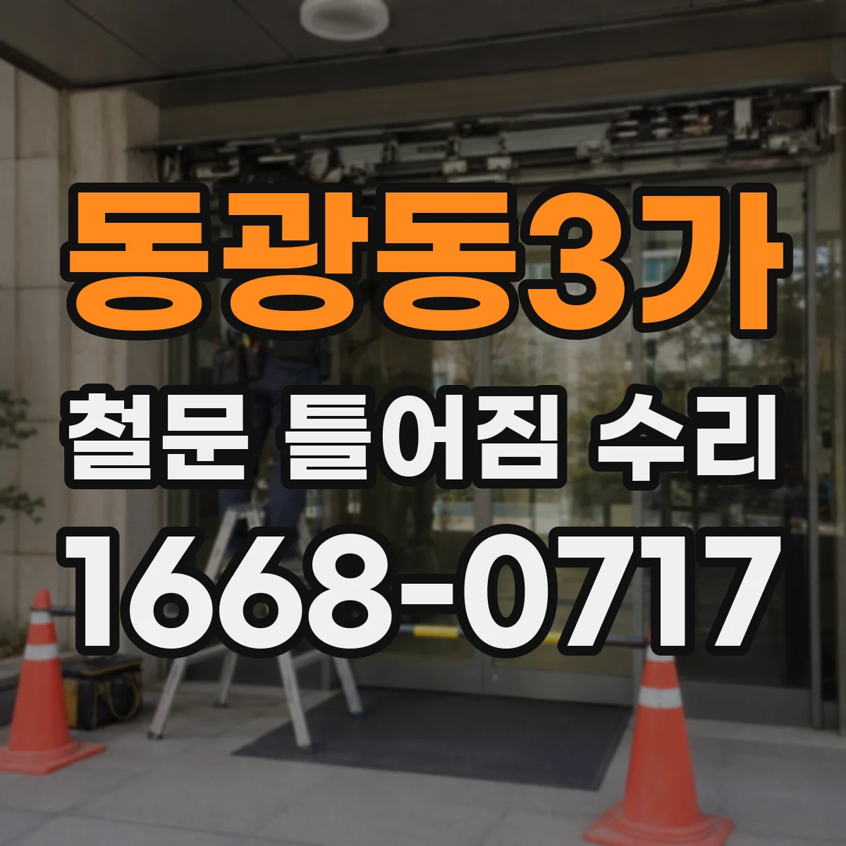 동광동3가 철문 틀어짐 수리