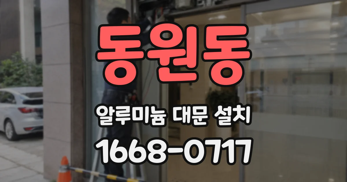 동원동 알루미늄 대문 설치