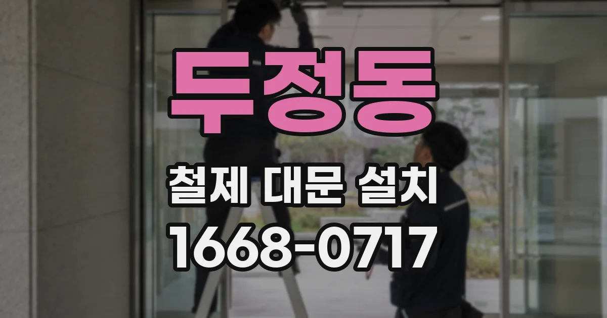 두정동 철제 대문 설치