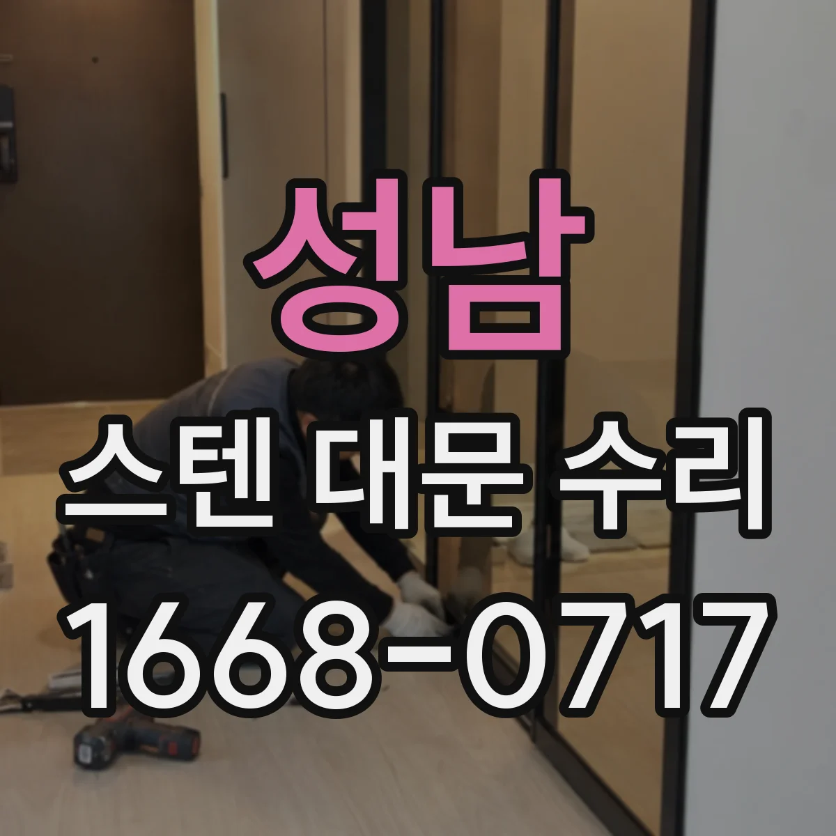 성남 스텐 대문 수리 부식 제거 후 균일한 재마감 마감재 선택