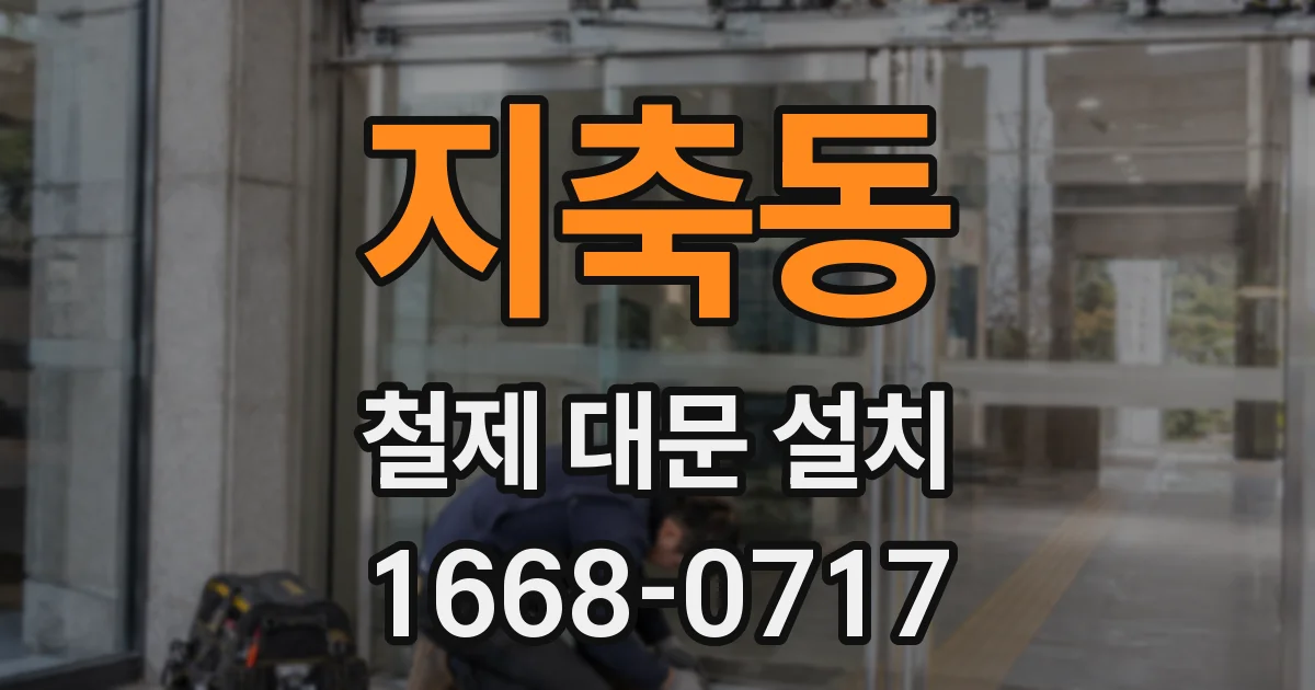 지축동 철제 대문 설치