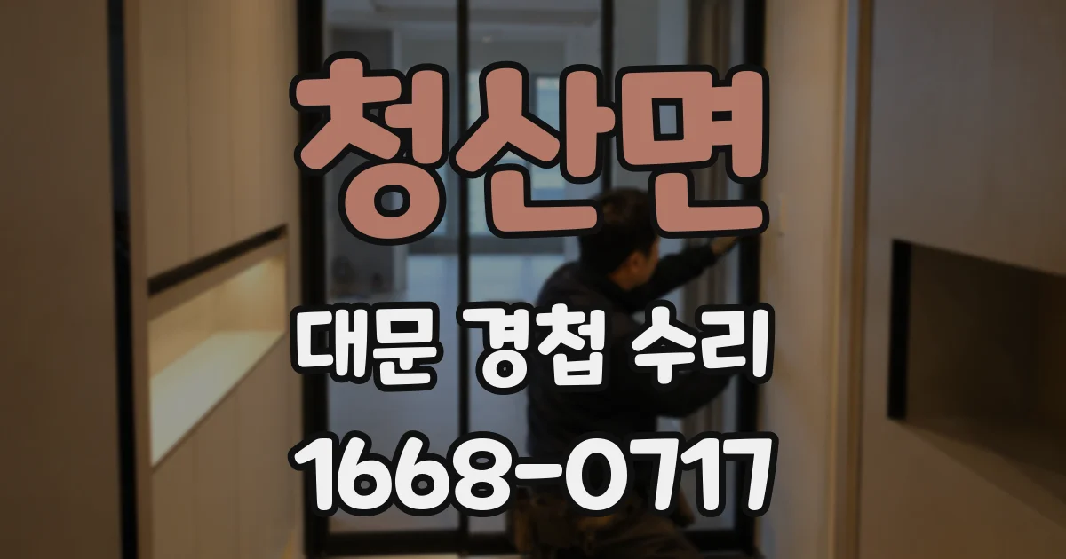 청산면 대문 경첩 수리