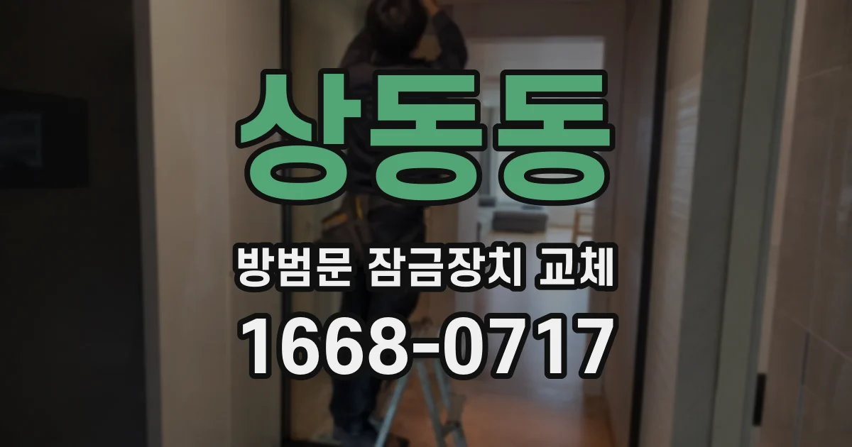 상동동 방범문 잠금장치 교체