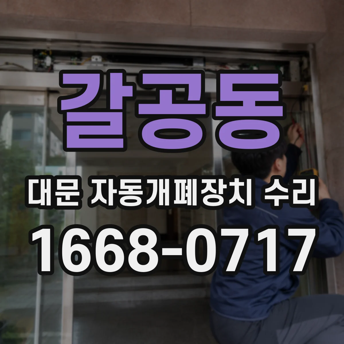 갈공동 대문 자동개폐장치 수리