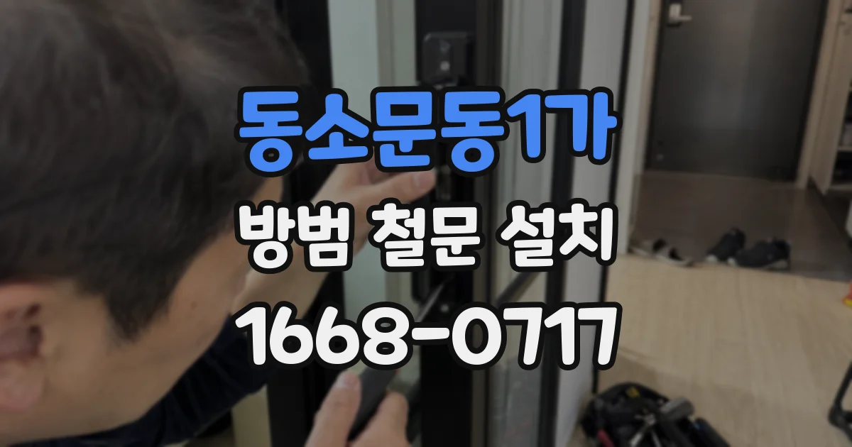 동소문동1가 방범 철문 설치