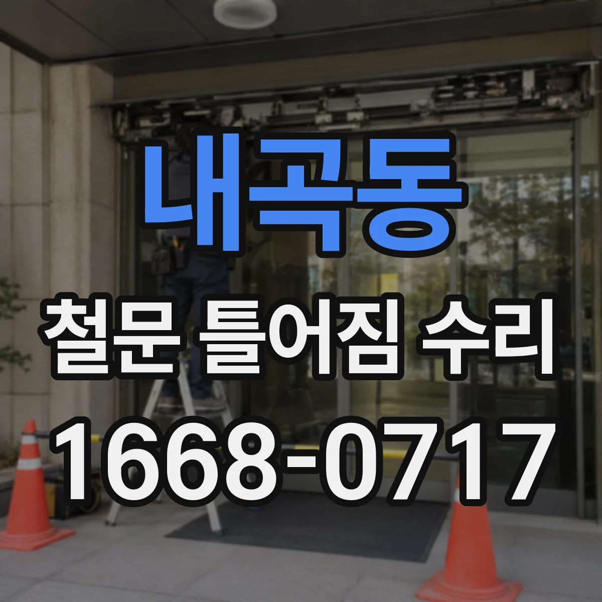 내곡동 철문 틀어짐 수리