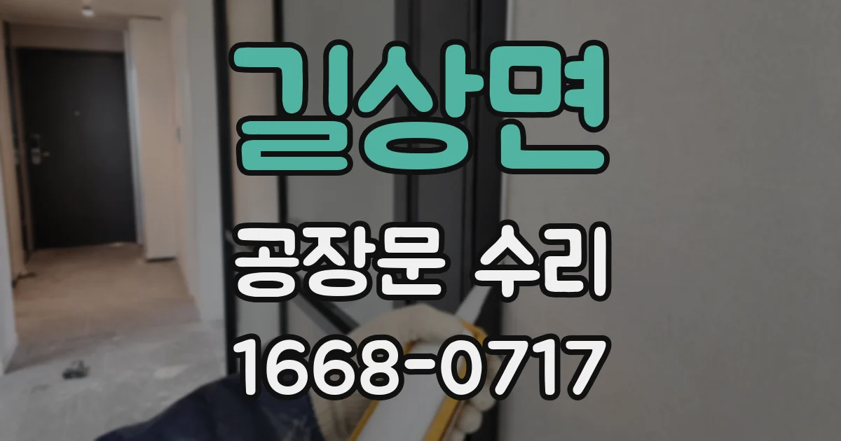 길상면 공장문 수리