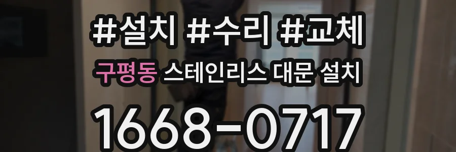 구평동 스테인리스 대문 설치