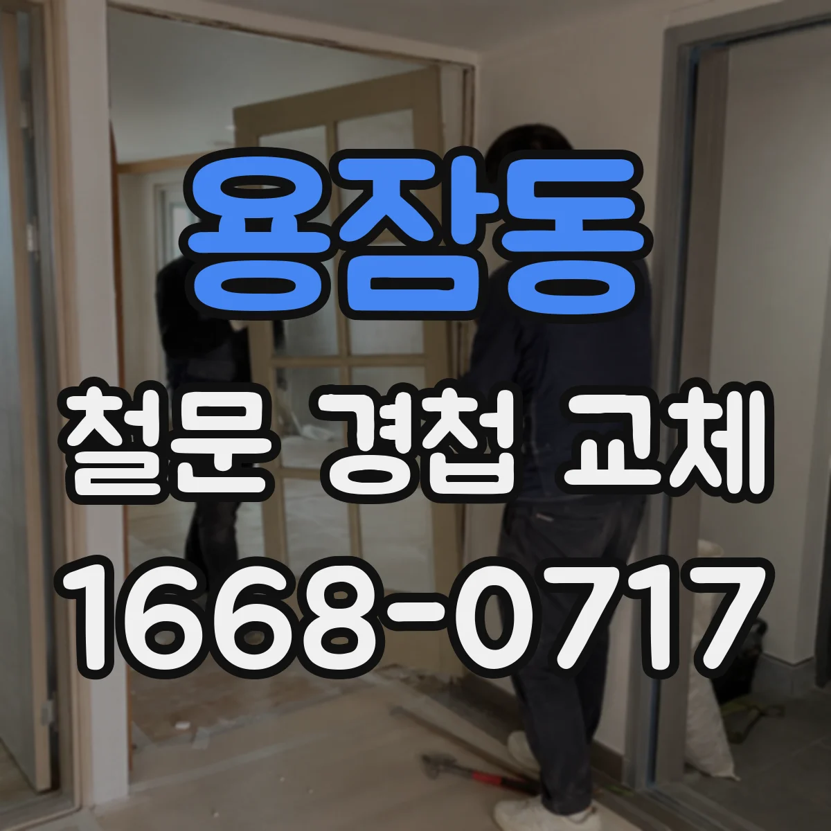 용잠동 철문 경첩 교체