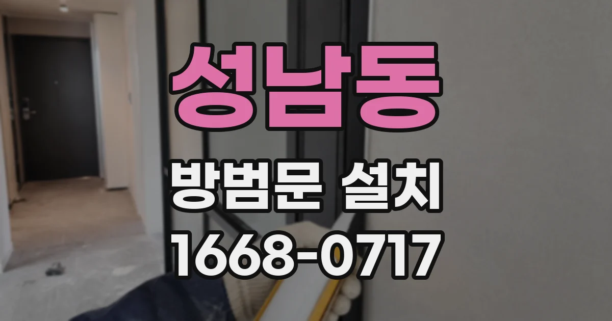 성남동 방범문 설치