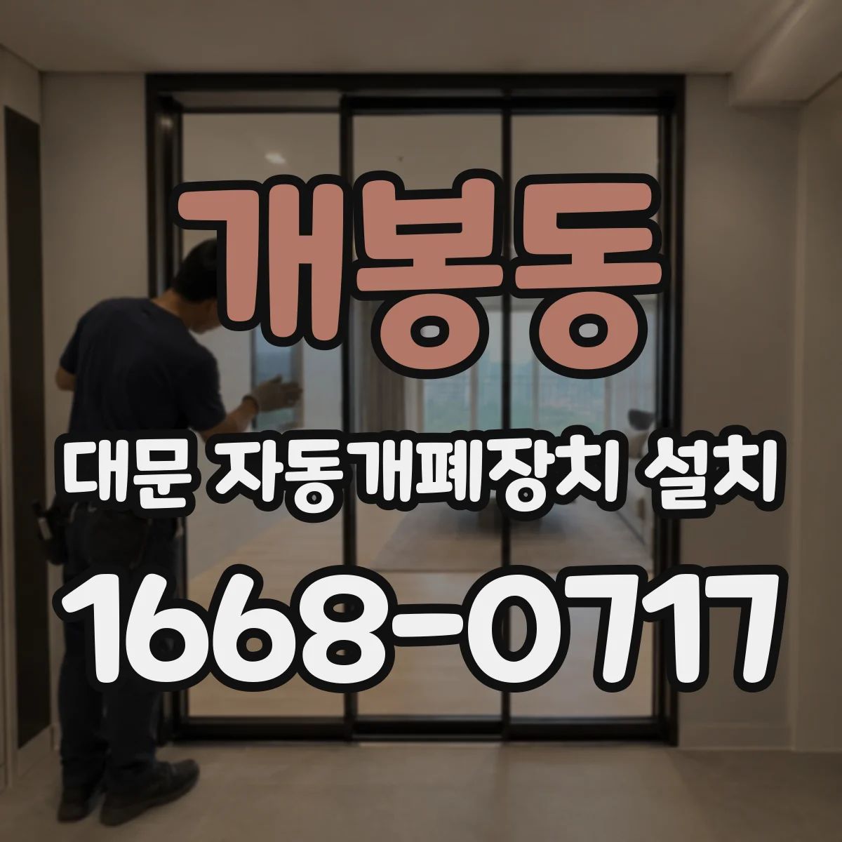 개봉동 대문 자동개폐장치 설치