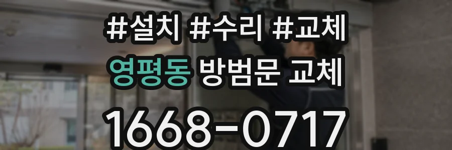 영평동 방범문 교체