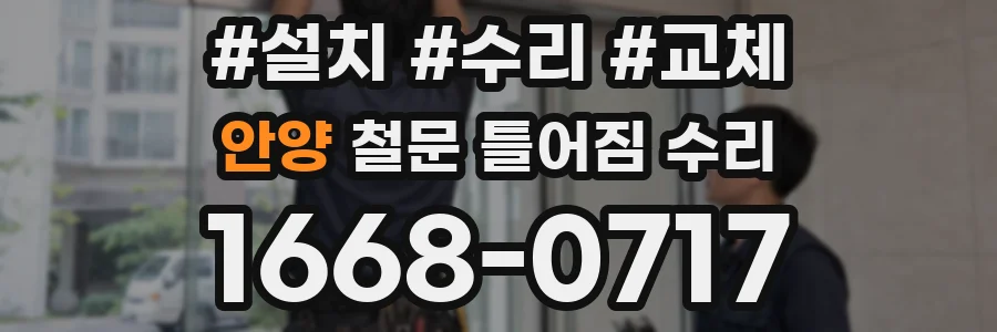 안양 철문 틀어짐 수리