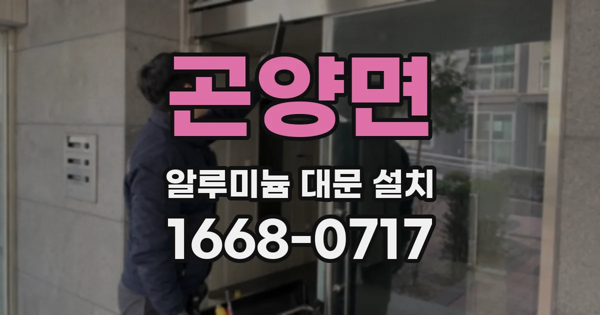 곤양면 알루미늄 대문 설치