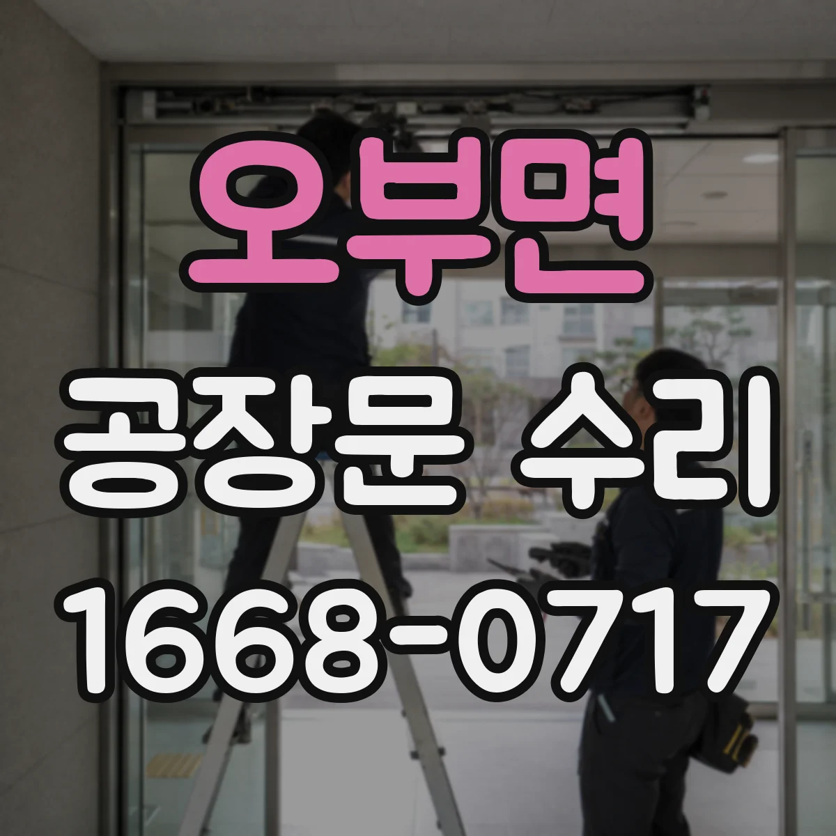 오부면 공장문 수리