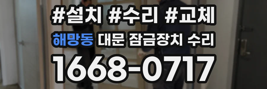 해망동 대문 잠금장치 수리