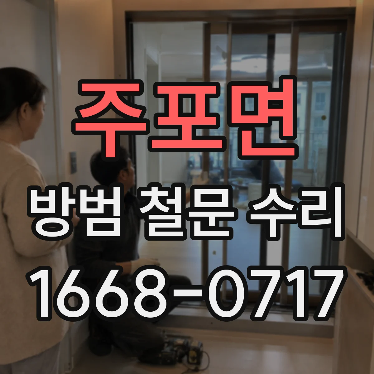 주포면 방범 철문 수리