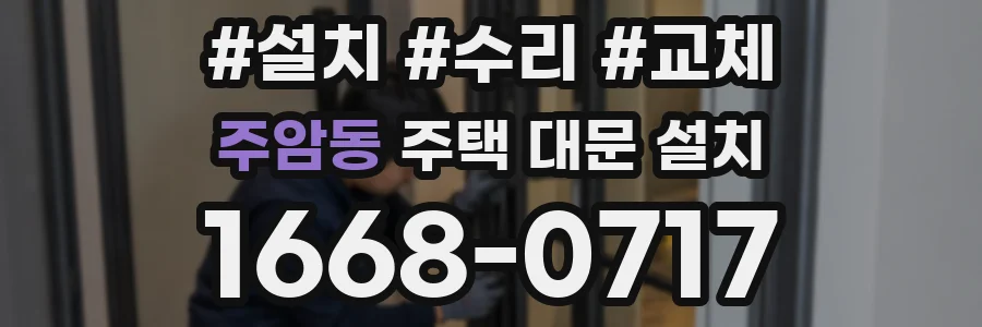 주암동 주택 대문 설치