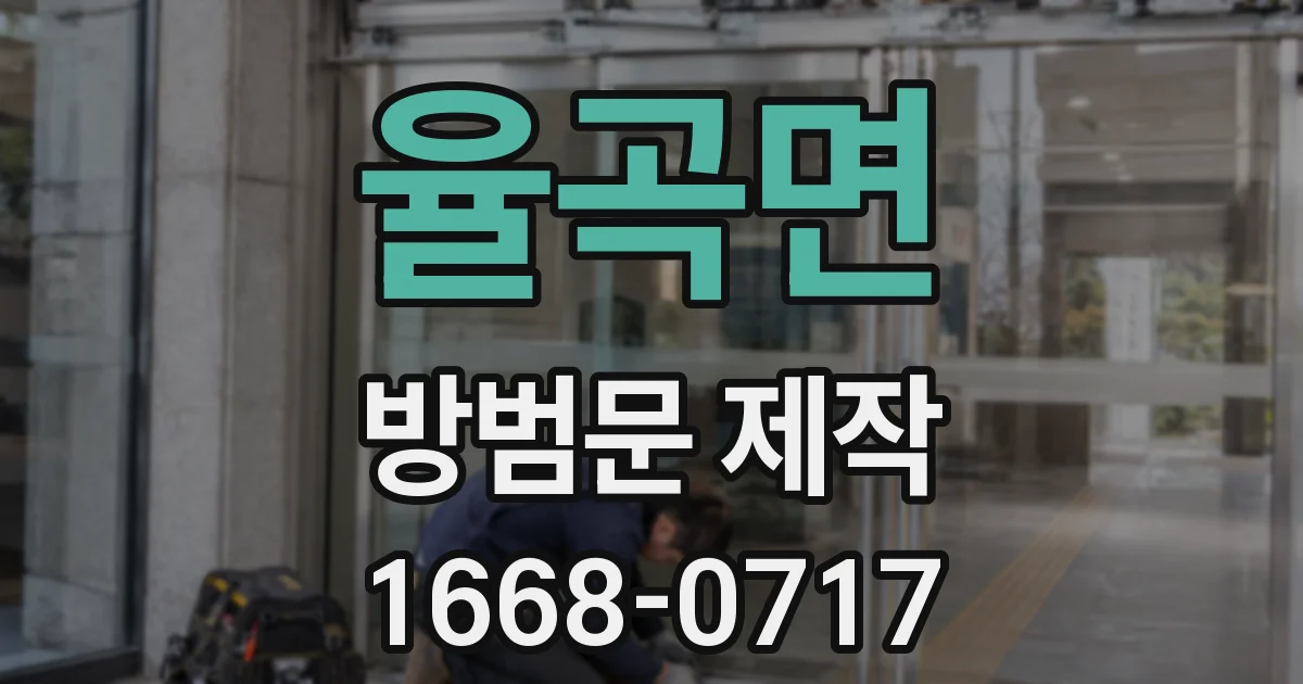 율곡면 방범문 제작