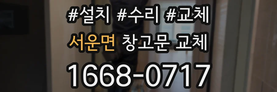 서운면 창고문 교체