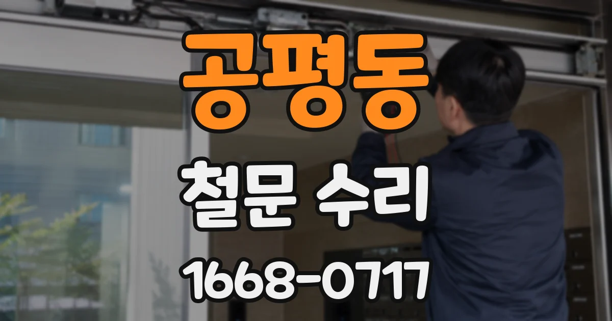공평동 철문 수리