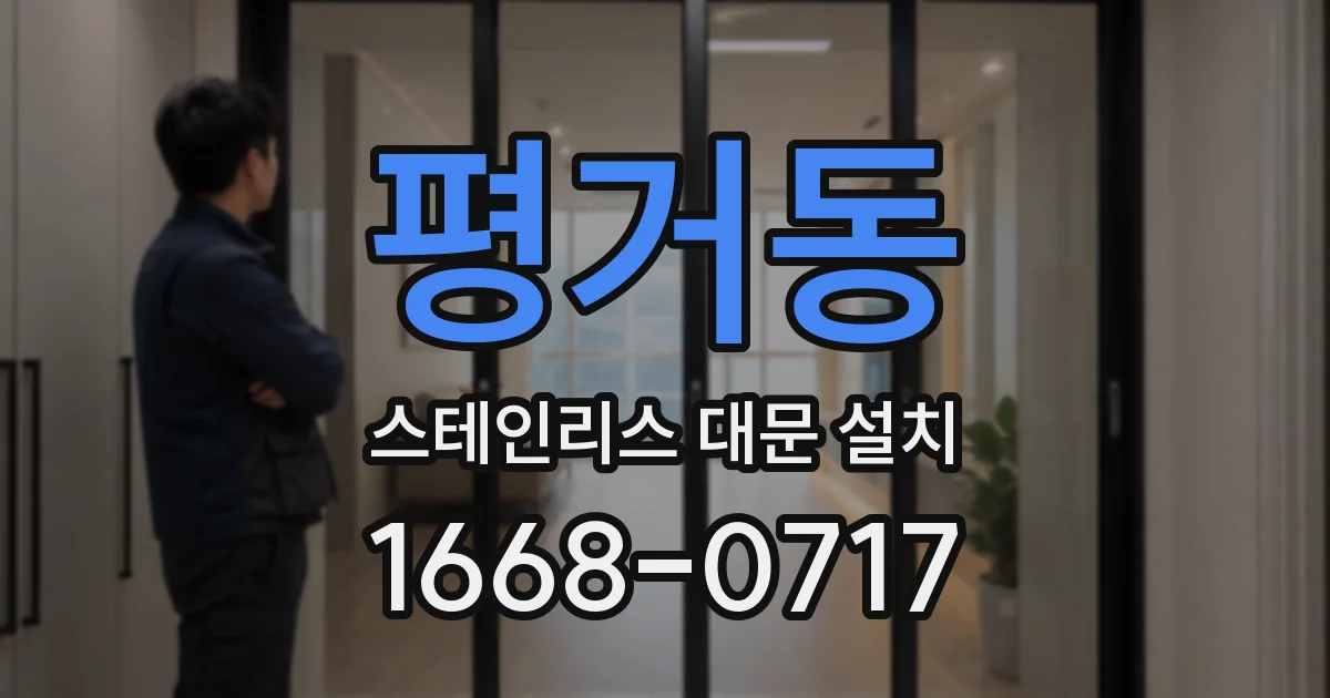 평거동 스테인리스 대문 설치