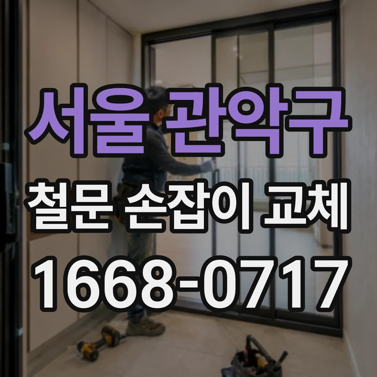 서울 관악구 철문 손잡이 교체