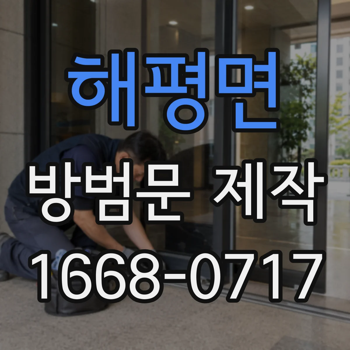 해평면 방범문 제작