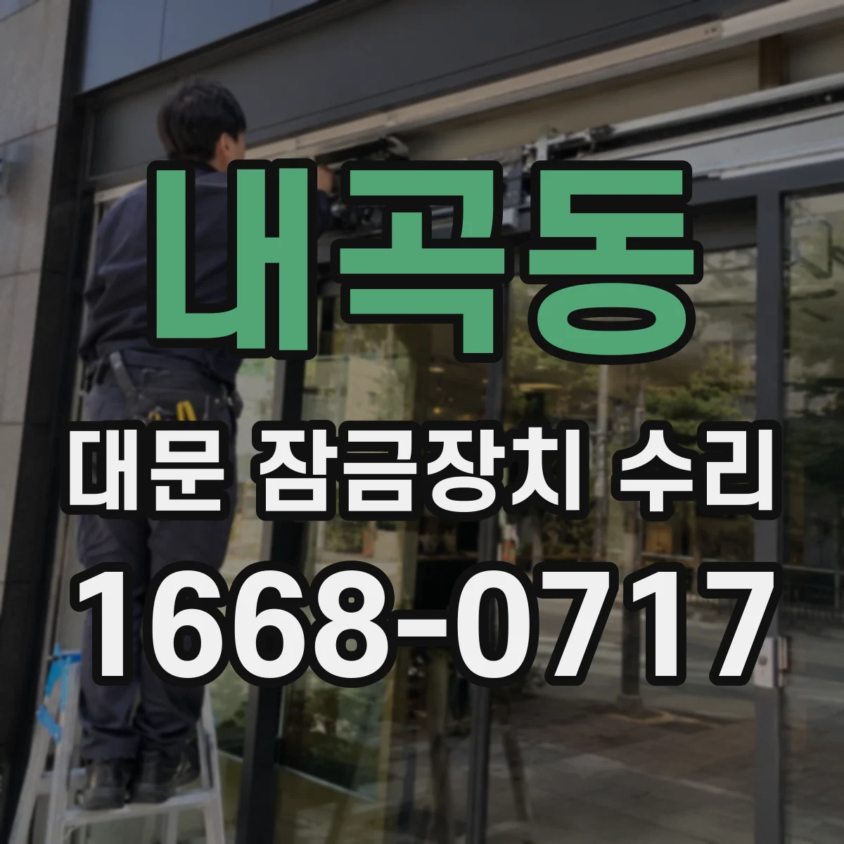 내곡동 대문 잠금장치 수리