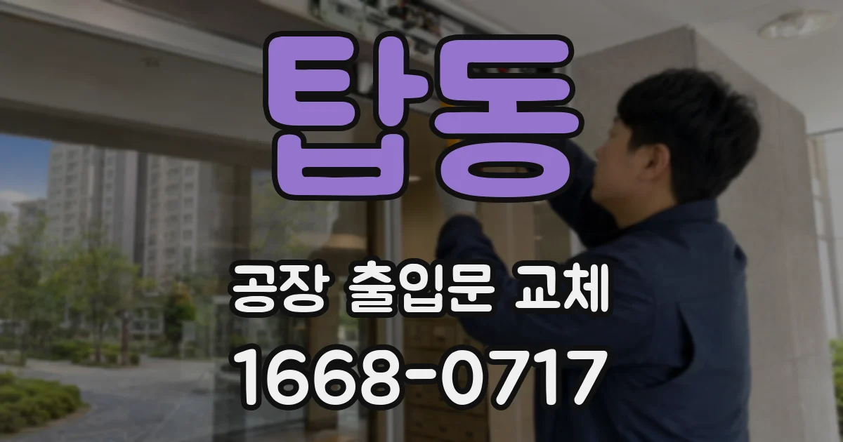 탑동 공장 출입문 교체