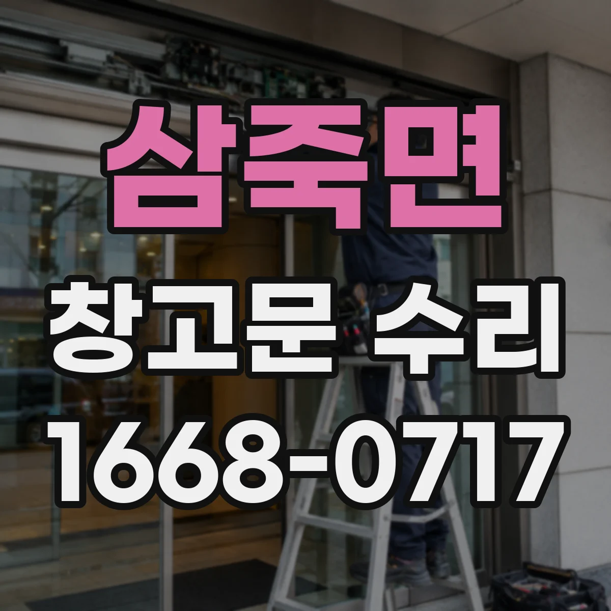 삼죽면 창고문 수리