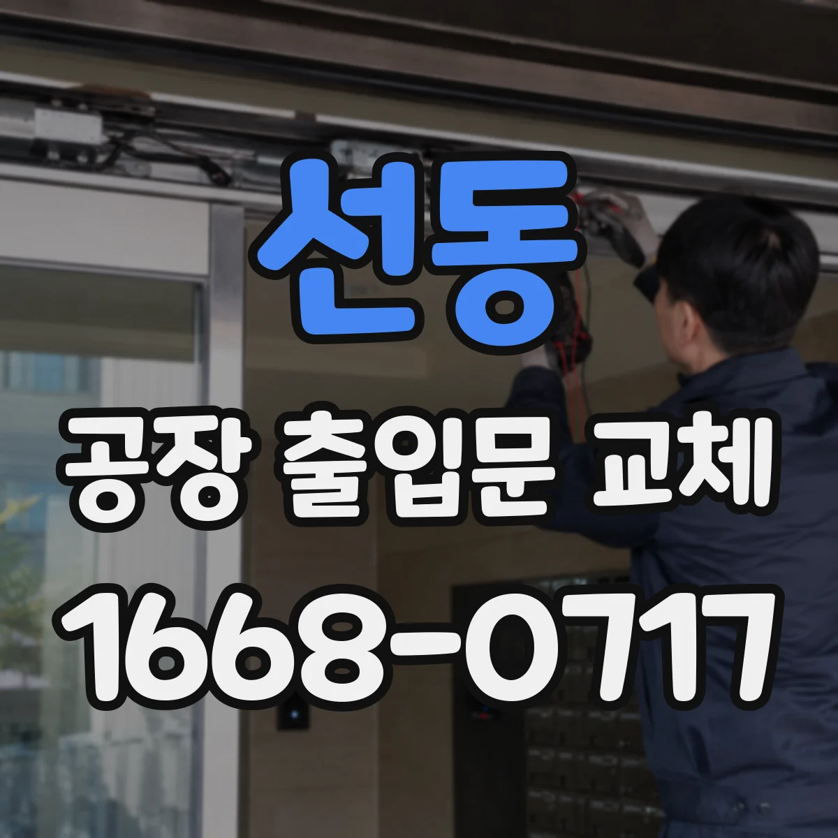 선동 공장 출입문 교체