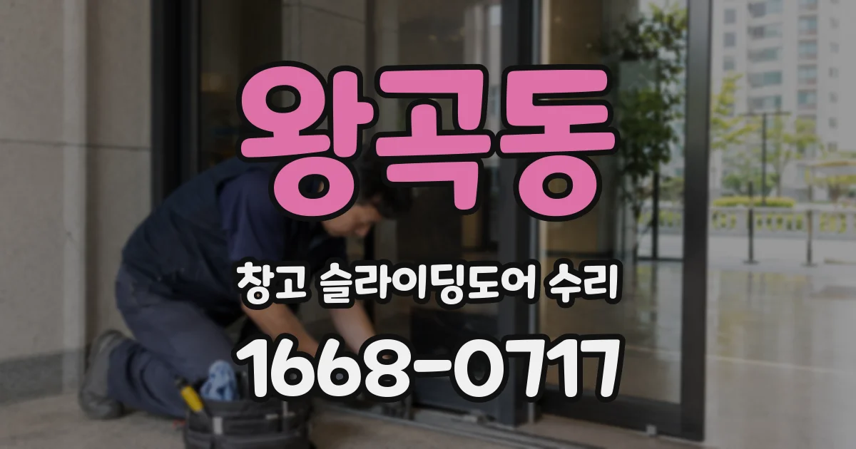 왕곡동 창고 슬라이딩도어 수리